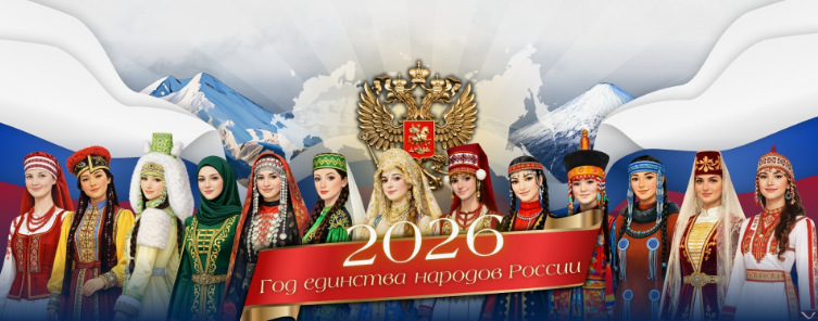 2026 год - Год единства народов России.