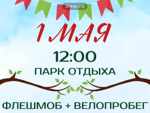 1 мая приглашаем вас стать частью яркого и по-настоящему объединяющего события — праздничного флешмоба и велопробега «Встречай Первомай! Вместе — в движении!» 1 мая приглашаем вас стать частью яркого и по-настоящему объединяющего события — праздничного флешмоба и велопробега «Встречай Первомай! Вместе — в движении!».