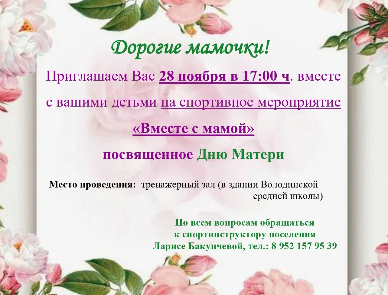 Приглашаем на спортивное мероприятие "Вместе с мамой" (тренажерный зал) посвященное Дню Матери. Приглашаем на спортивное мероприятие "Вместе с мамой" (тренажерный зал) посвященное Дню Матери..