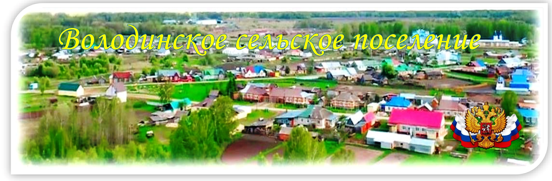 Володинское сельское поселение Володинское сельское поселение.